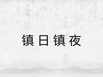 镇日镇夜