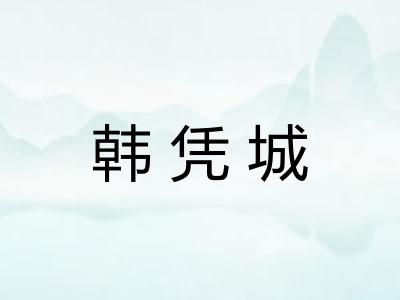 韩凭城