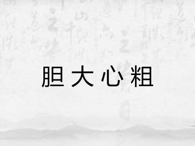 胆大心粗