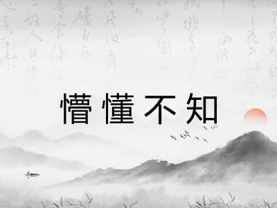懵懂不知