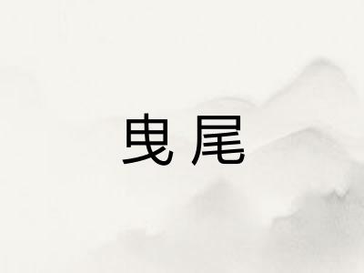 曳尾