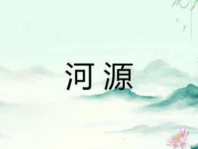 河源