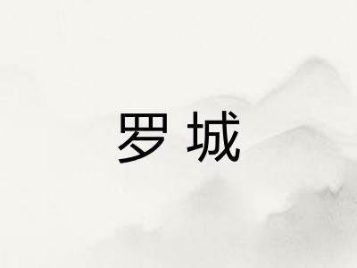 罗城