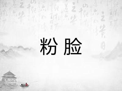 粉脸