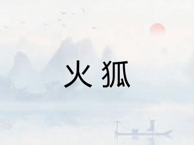 火狐