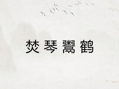 焚琴鬻鹤