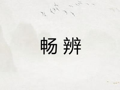 畅辨
