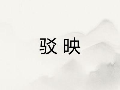 驳映