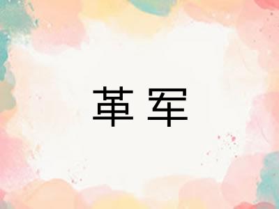 革军