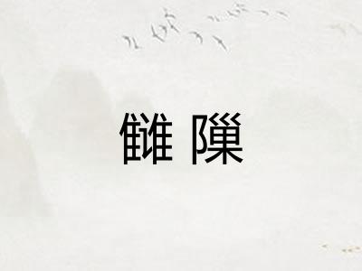 雠隟