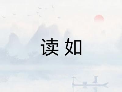 读如