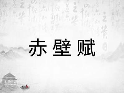 赤壁赋