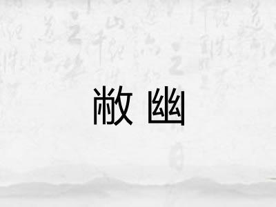 敝幽 敝幽