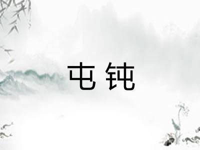 屯钝