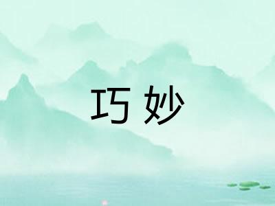 巧妙