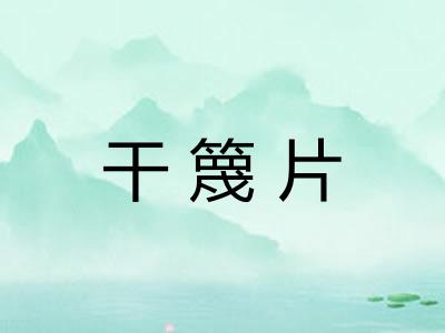 干篾片