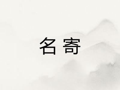 名寄