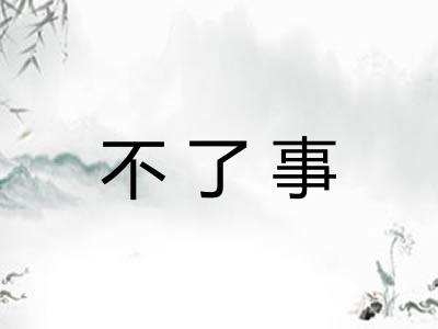 不了事 不了事