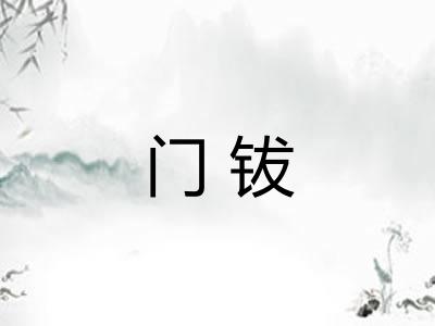 门钹