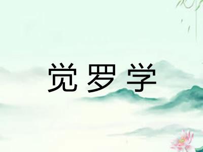 觉罗学