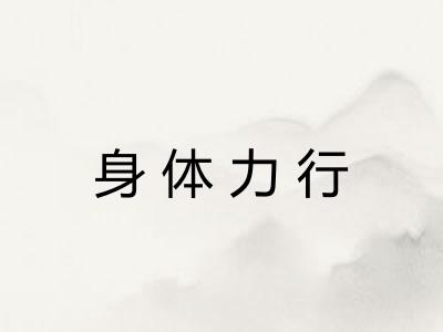身体力行 身体力行