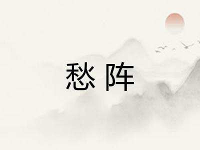 愁阵