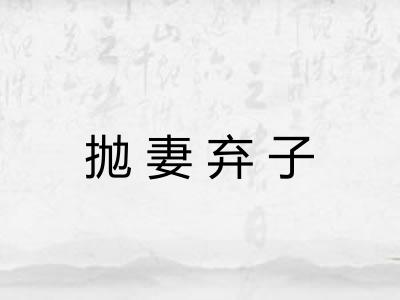 抛妻弃子