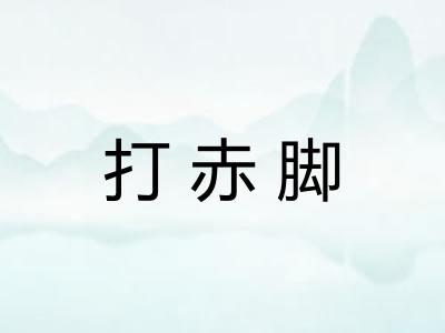 打赤脚 打赤脚