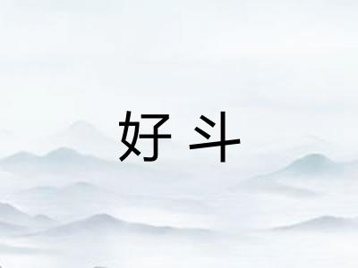 好斗