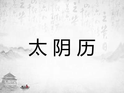 太阴历