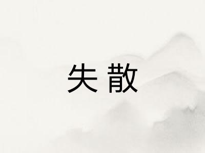 失散