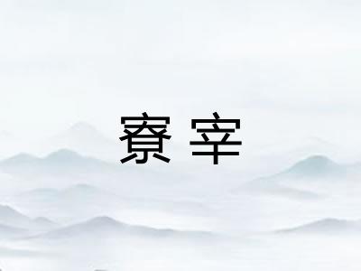 寮宰