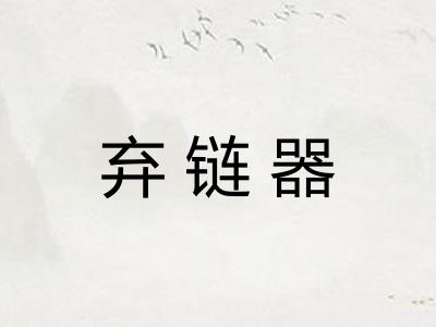 弃链器