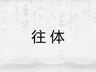 往体