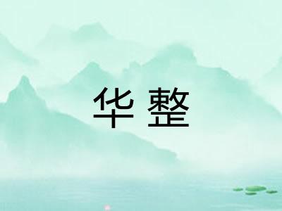华整
