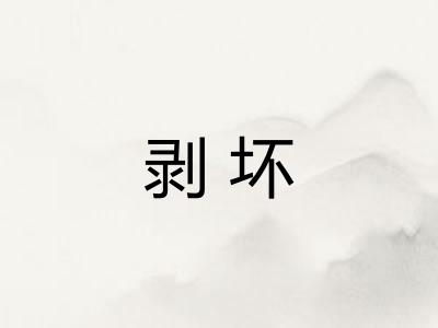 剥坏