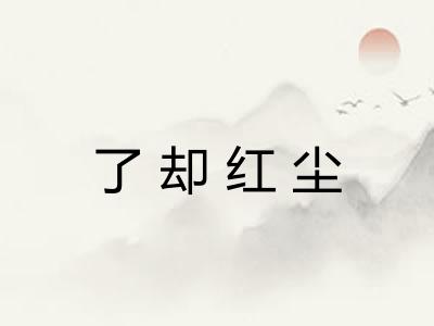 了却红尘