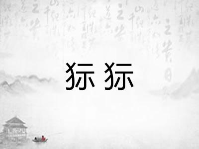 狋狋