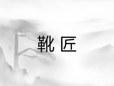 靴匠