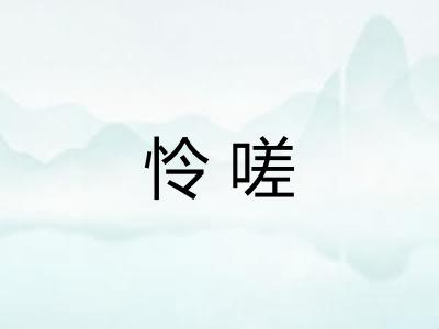 怜嗟