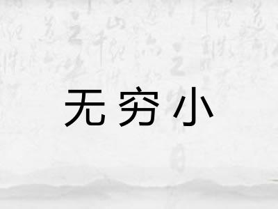 无穷小 无穷小