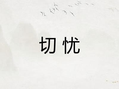 切忧