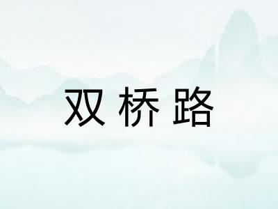 双桥路 双桥路