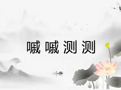 嘁嘁测测