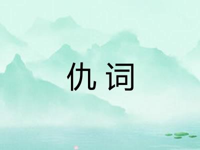 仇词