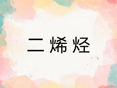 二烯烃