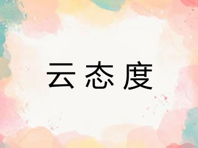 云态度