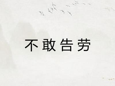 不敢告劳