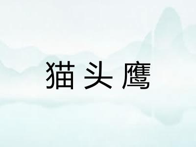 猫头鹰