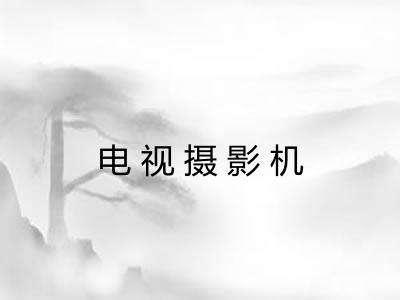 电视摄影机 电视摄影机